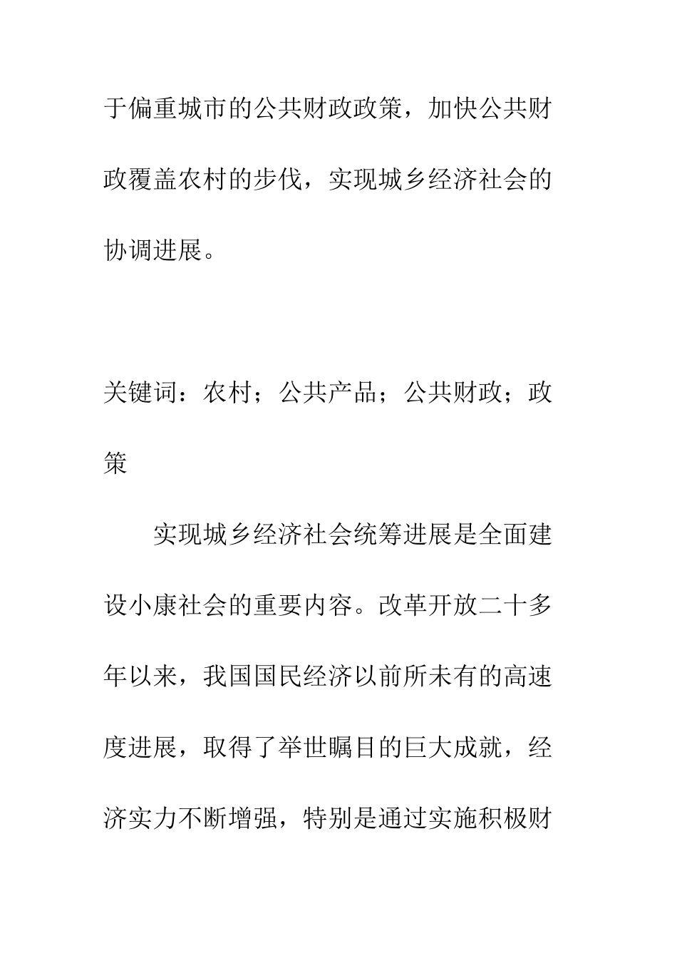 探讨推进公共财政覆盖农村的政策选择_第2页