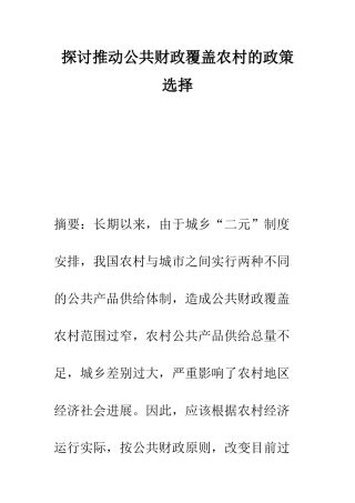 探讨推进公共财政覆盖农村的政策选择