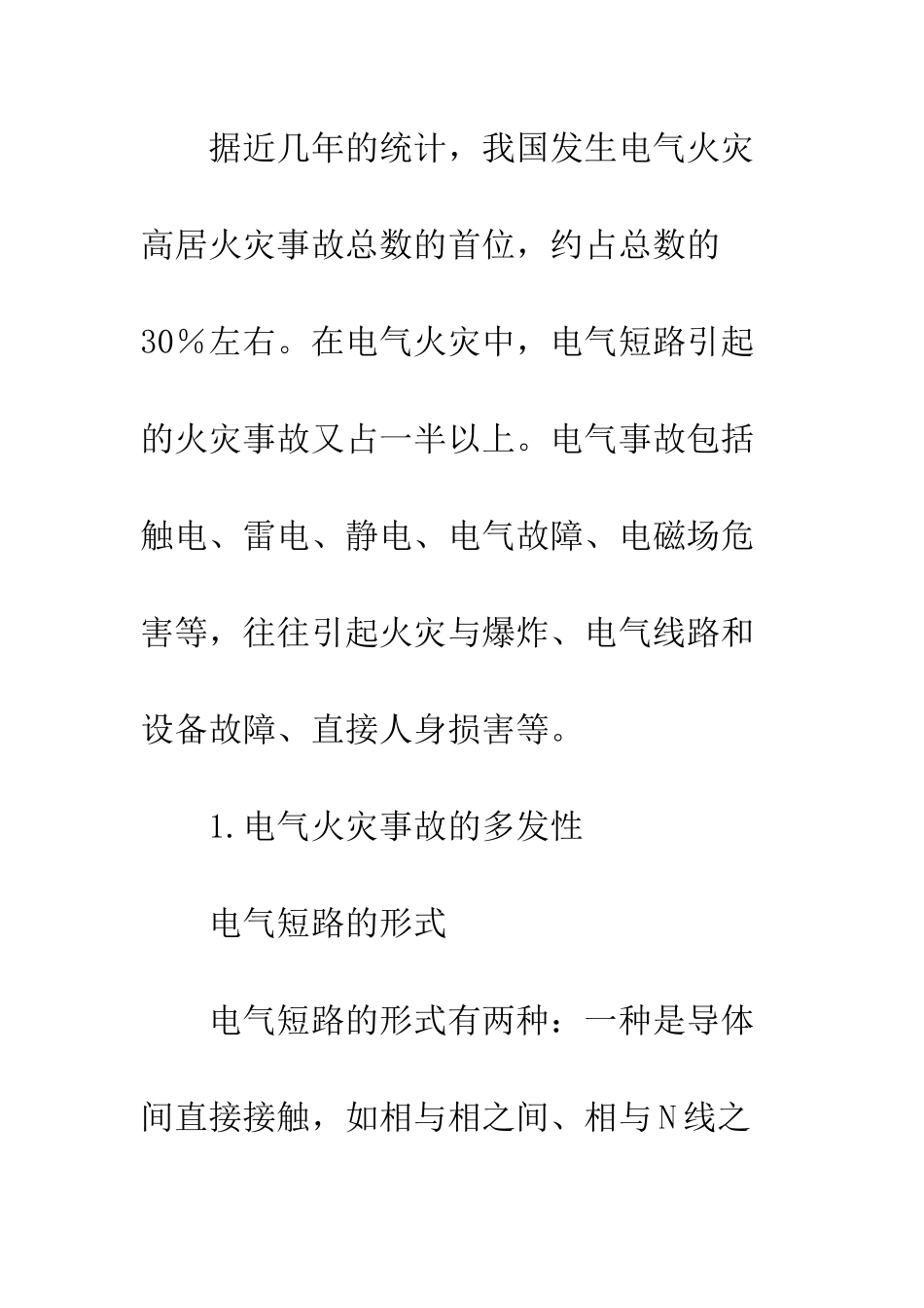 探讨接地故障引起电气火灾的防护措施阶段_第2页