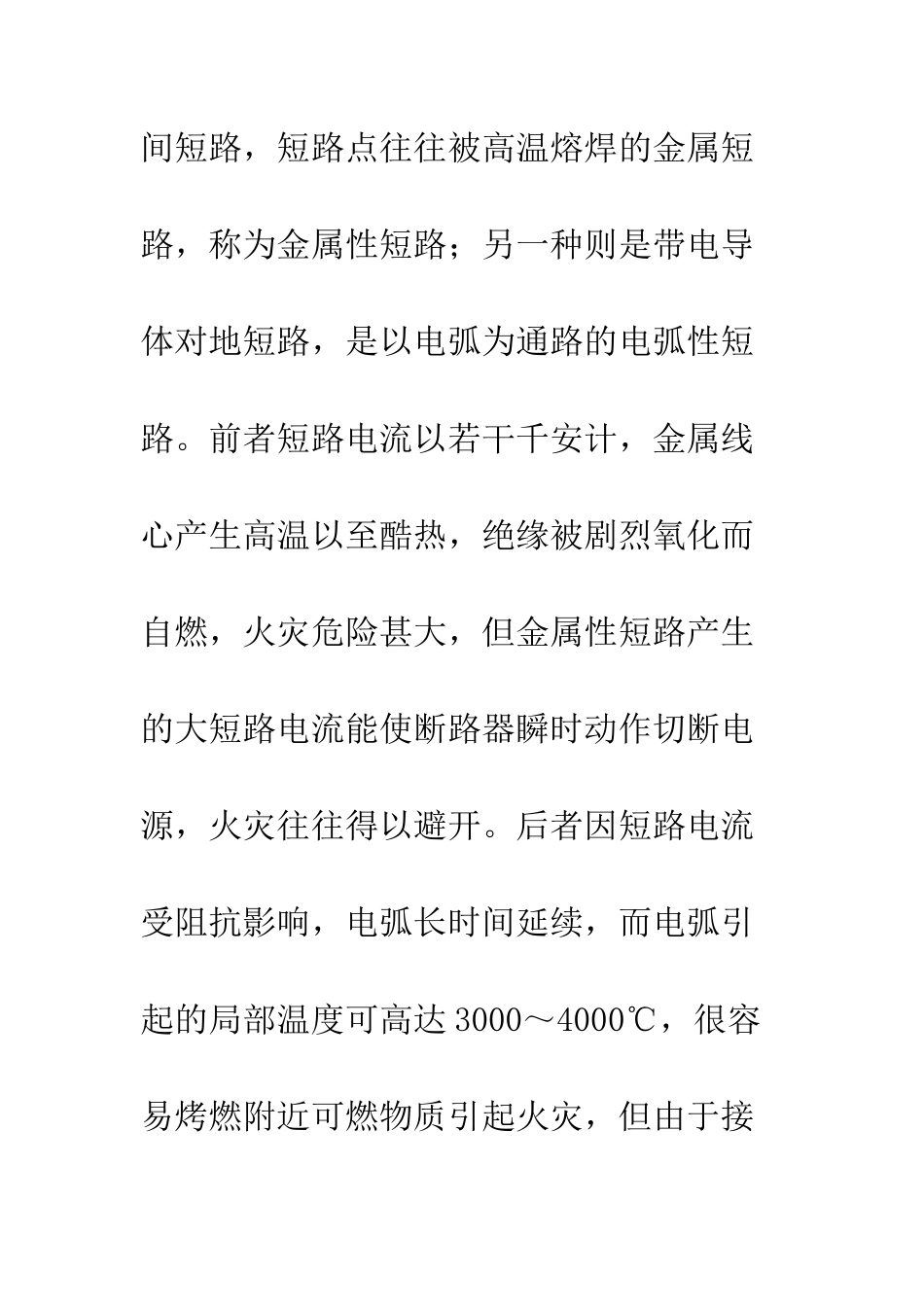 探讨接地故障引起电气火灾的防护措施阶段_第3页