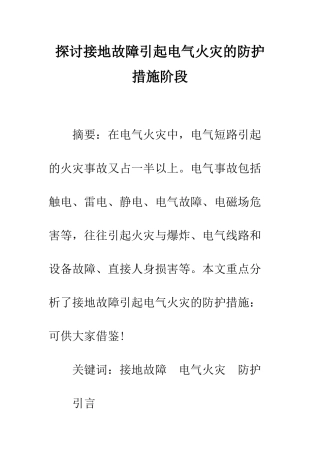 探讨接地故障引起电气火灾的防护措施阶段