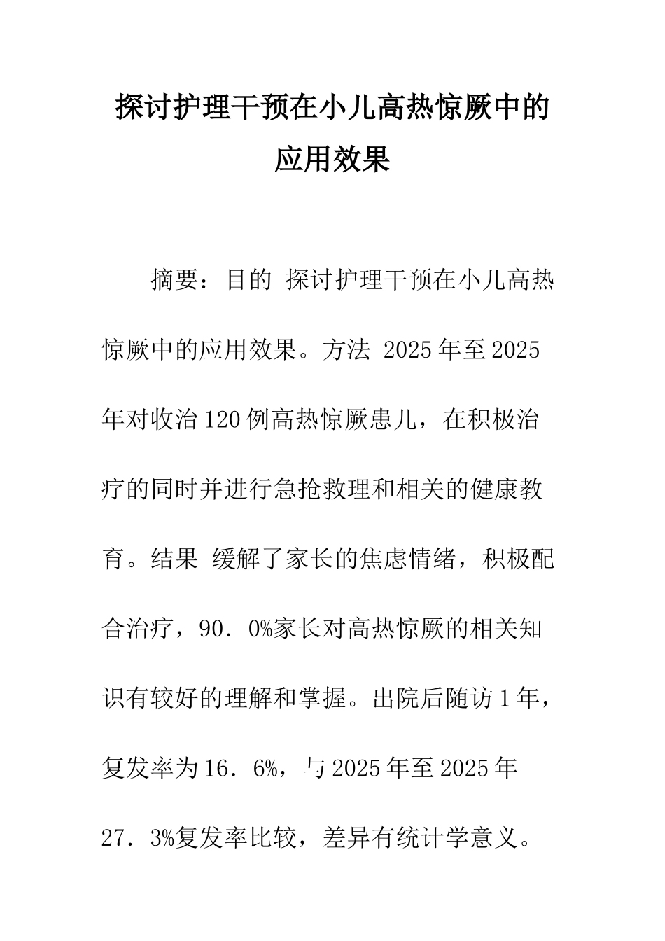 探讨护理干预在小儿高热惊厥中的应用效果_第1页
