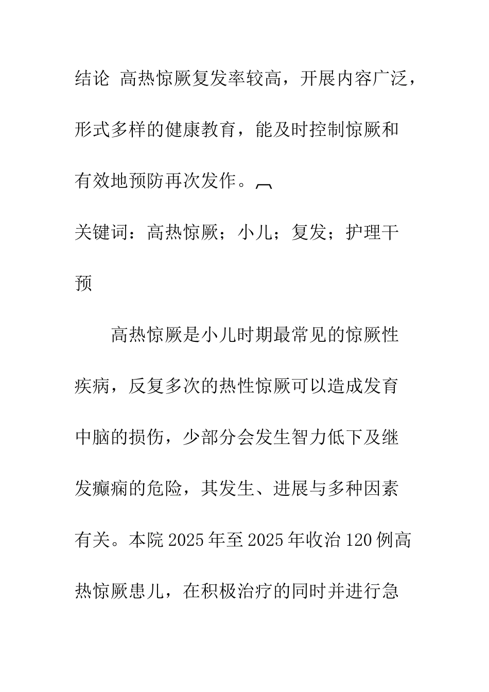 探讨护理干预在小儿高热惊厥中的应用效果_第2页