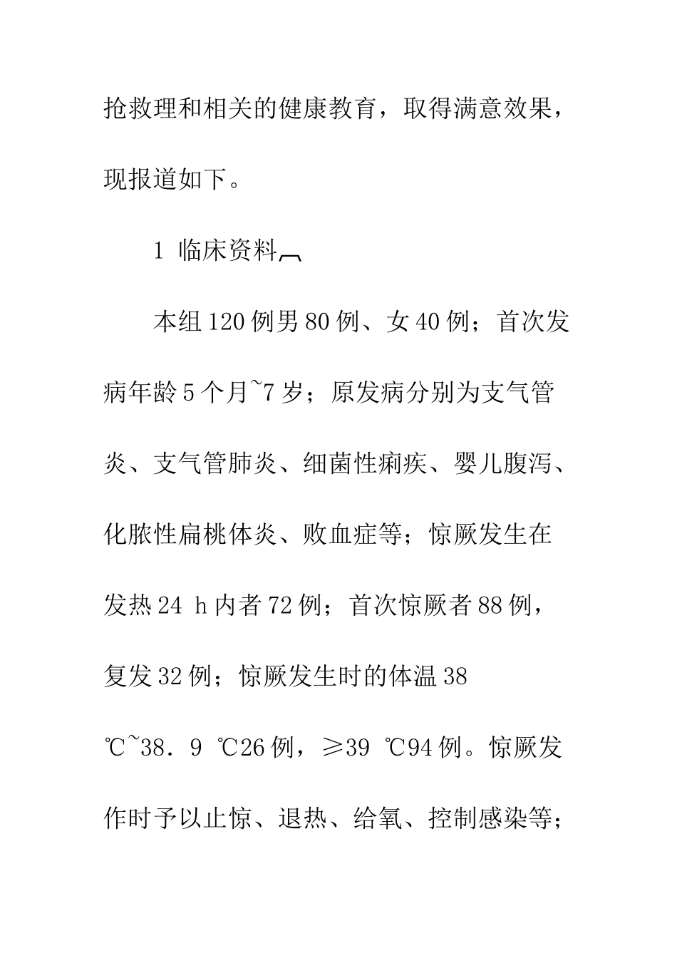 探讨护理干预在小儿高热惊厥中的应用效果_第3页