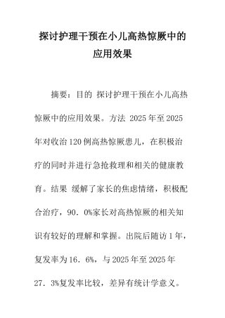 探讨护理干预在小儿高热惊厥中的应用效果
