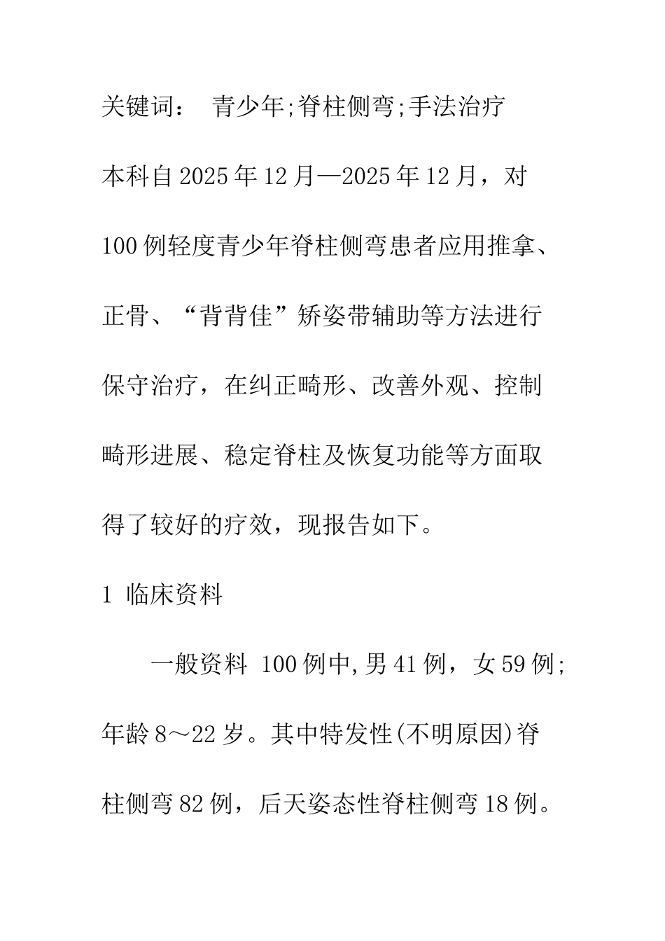 探讨推拿治疗轻度青少年脊柱侧弯临床疗效_第2页