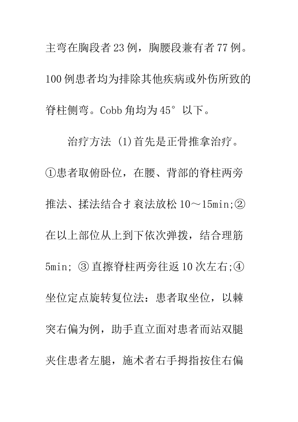 探讨推拿治疗轻度青少年脊柱侧弯临床疗效_第3页