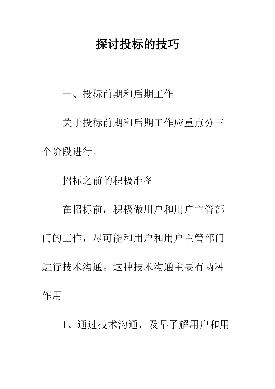 探讨投标的技巧_第1页