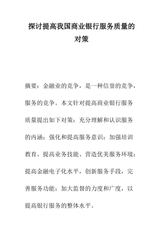 探讨提高我国商业银行服务质量的对策