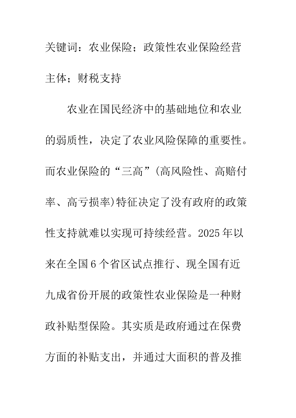 探讨提高农业保险经营主体积极性的政策_第2页