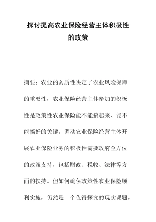 探讨提高农业保险经营主体积极性的政策