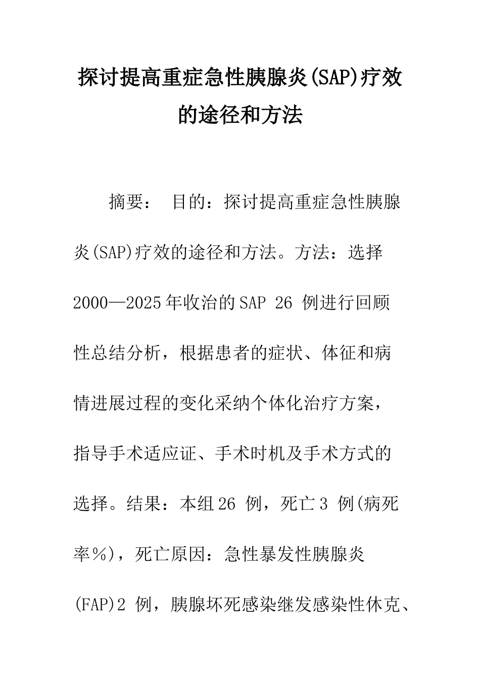 探讨提高重症急性胰腺炎疗效的途径和方法_第1页