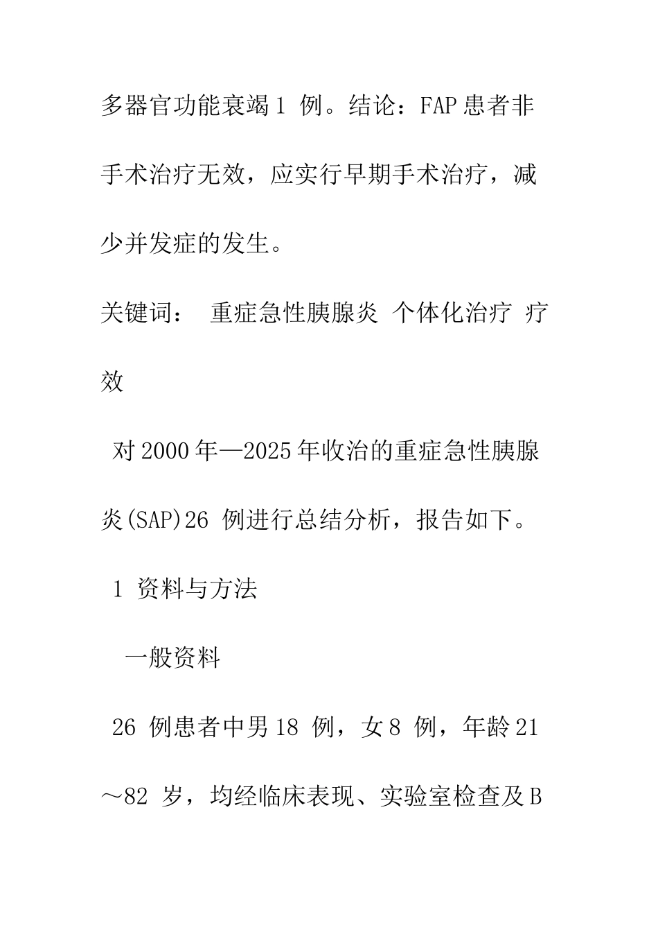 探讨提高重症急性胰腺炎疗效的途径和方法_第2页