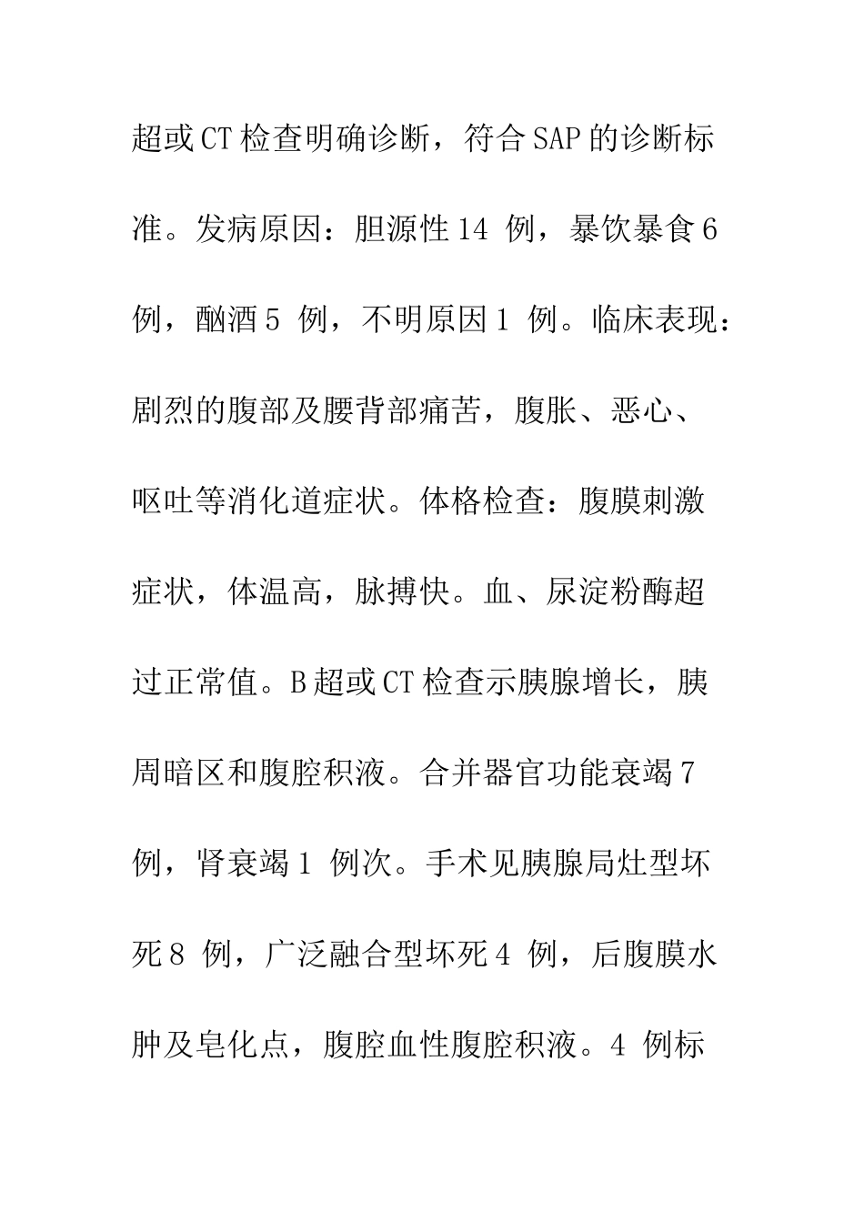 探讨提高重症急性胰腺炎疗效的途径和方法_第3页