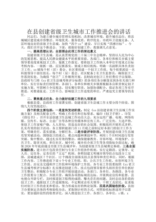 在县创建省级卫生城市工作推进会的讲话
