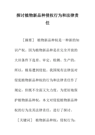 探讨植物新品种侵权行为和法律责任