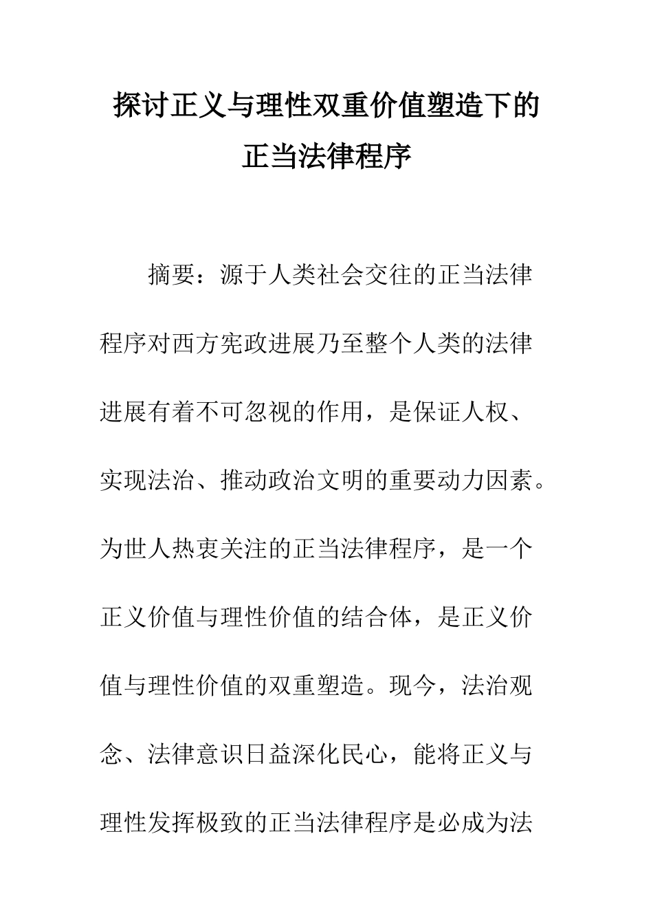 探讨正义与理性双重价值塑造下的正当法律程序_第1页