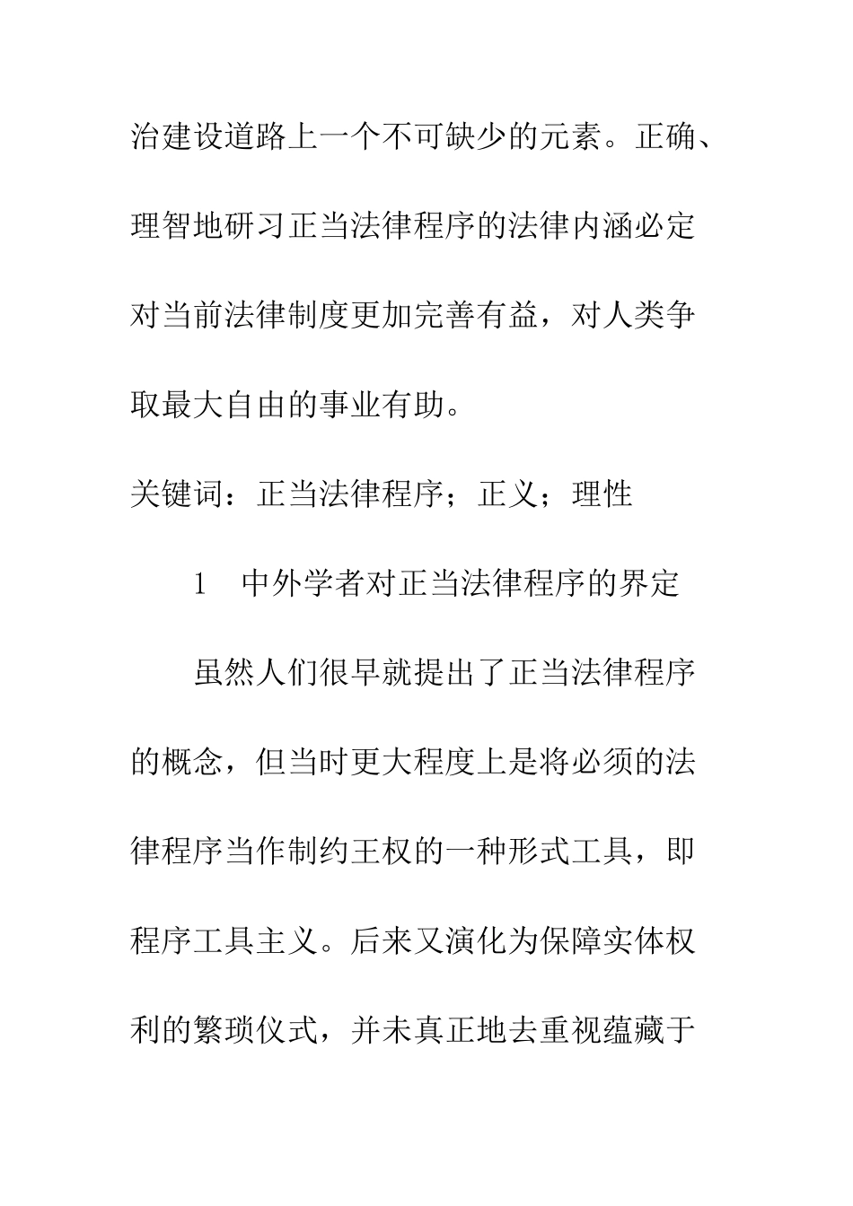 探讨正义与理性双重价值塑造下的正当法律程序_第2页