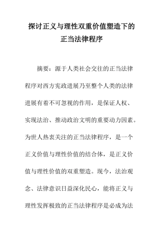 探讨正义与理性双重价值塑造下的正当法律程序