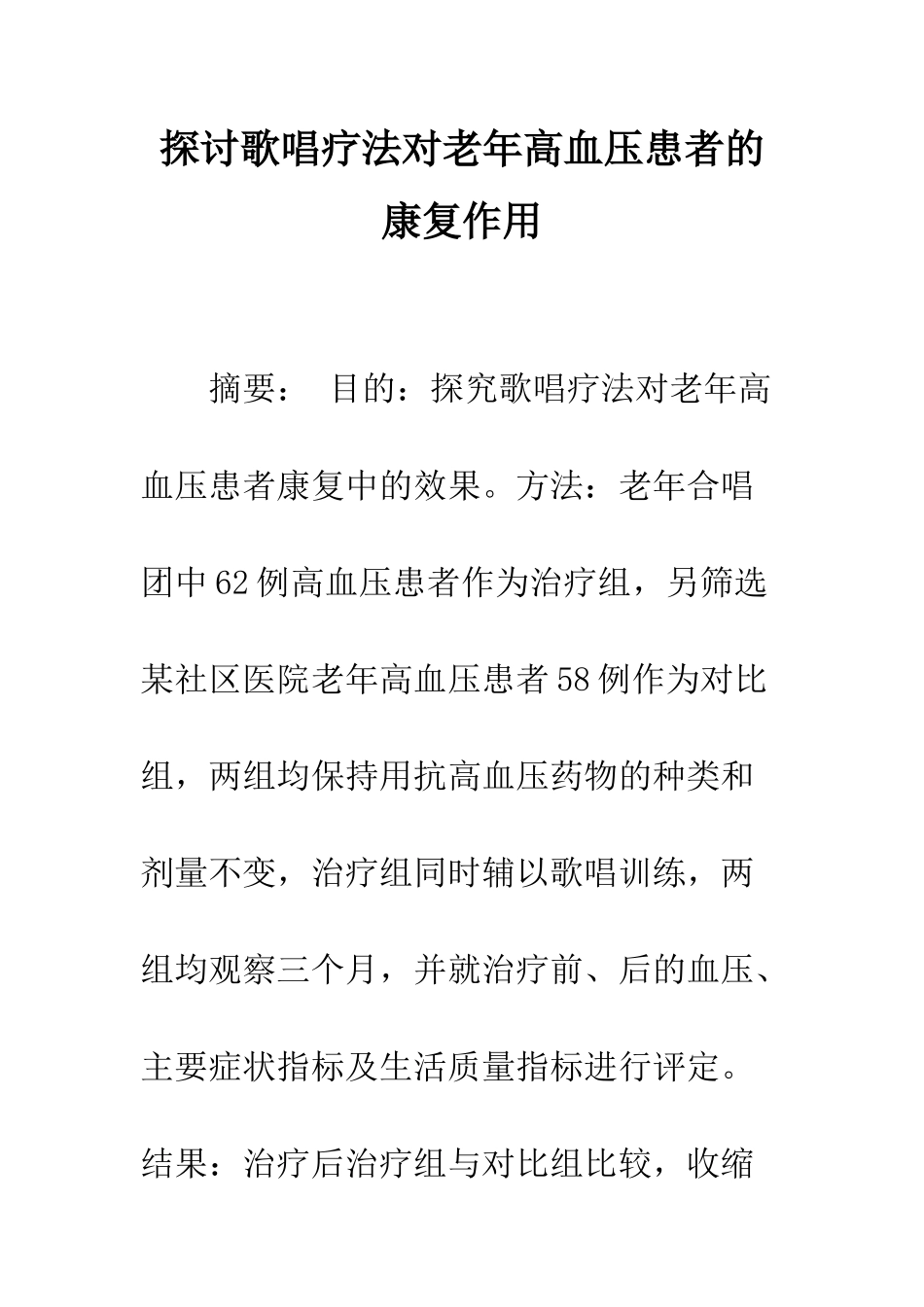 探讨歌唱疗法对老年高血压患者的康复作用_第1页
