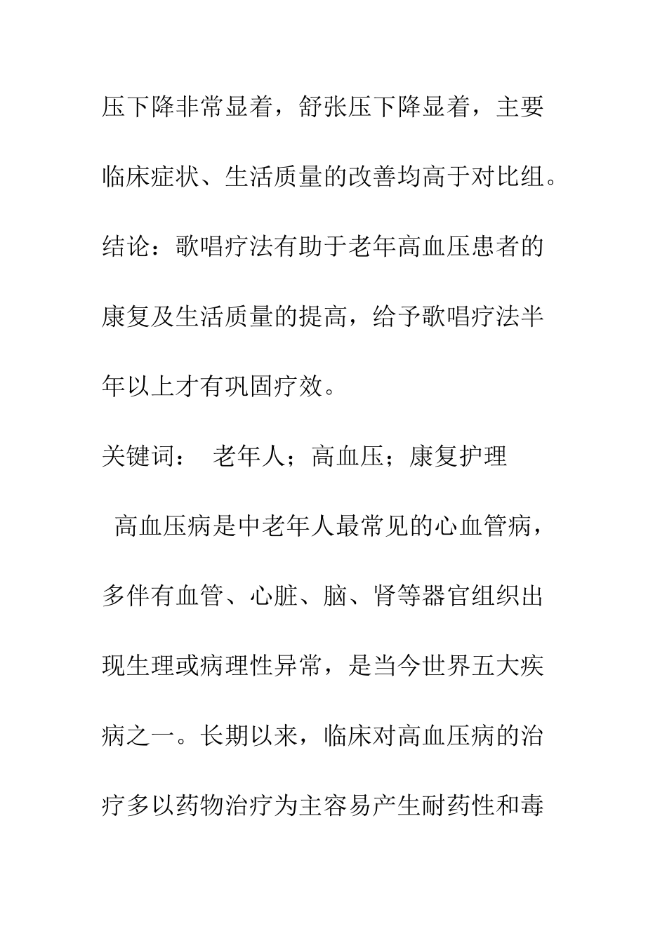 探讨歌唱疗法对老年高血压患者的康复作用_第2页