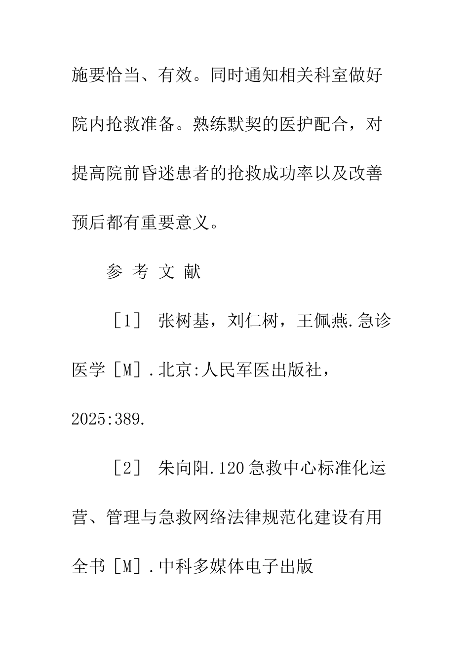 探讨昏迷患者的院前急救与护理_第3页