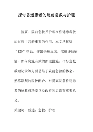 探讨昏迷患者的院前急救与护理