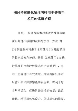 探讨持续静脉输注吗啡用于普胸手术后的镇痛护理