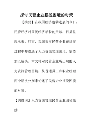 探讨民营企业摆脱困境的对策-1
