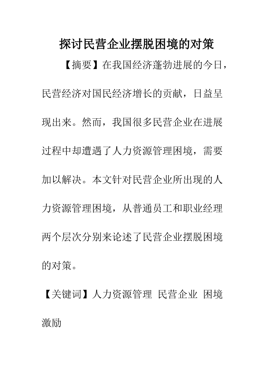 探讨民营企业摆脱困境的对策_第1页