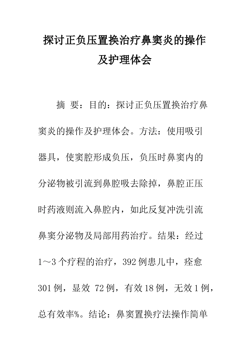 探讨正负压置换治疗鼻窦炎的操作及护理体会_第1页