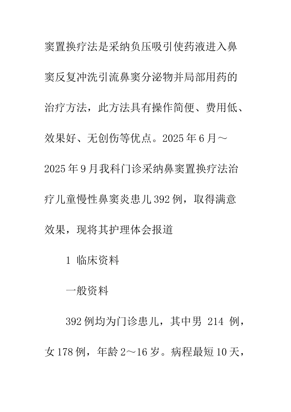 探讨正负压置换治疗鼻窦炎的操作及护理体会_第3页