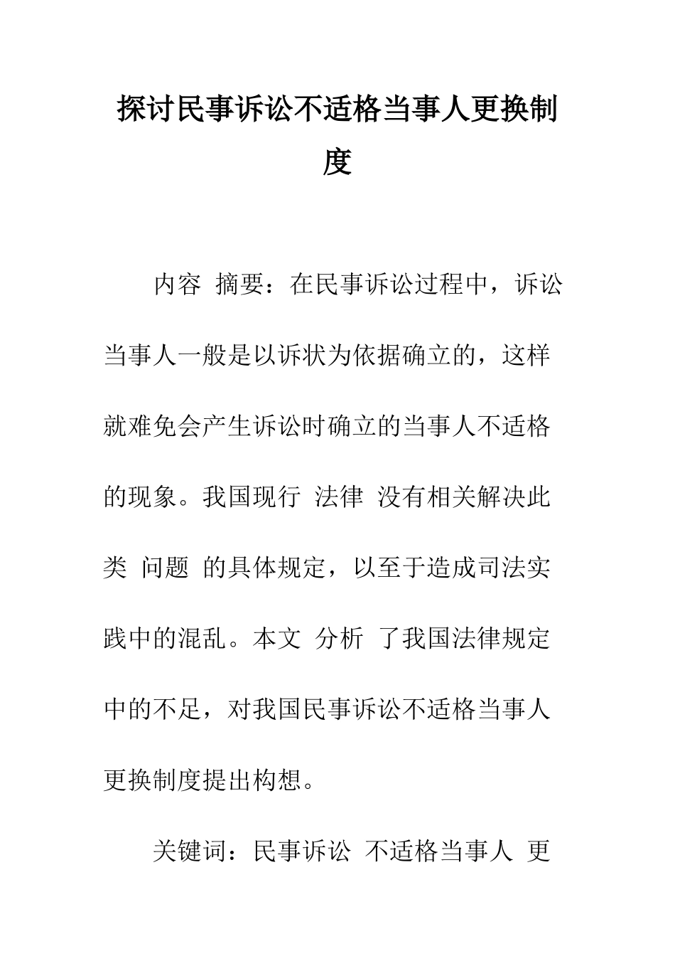 探讨民事诉讼不适格当事人更换制度_第1页