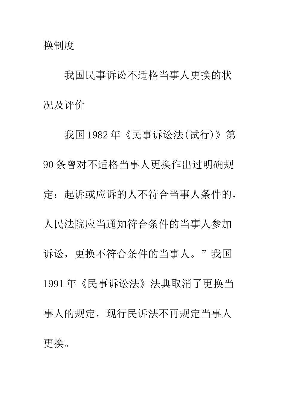 探讨民事诉讼不适格当事人更换制度_第2页