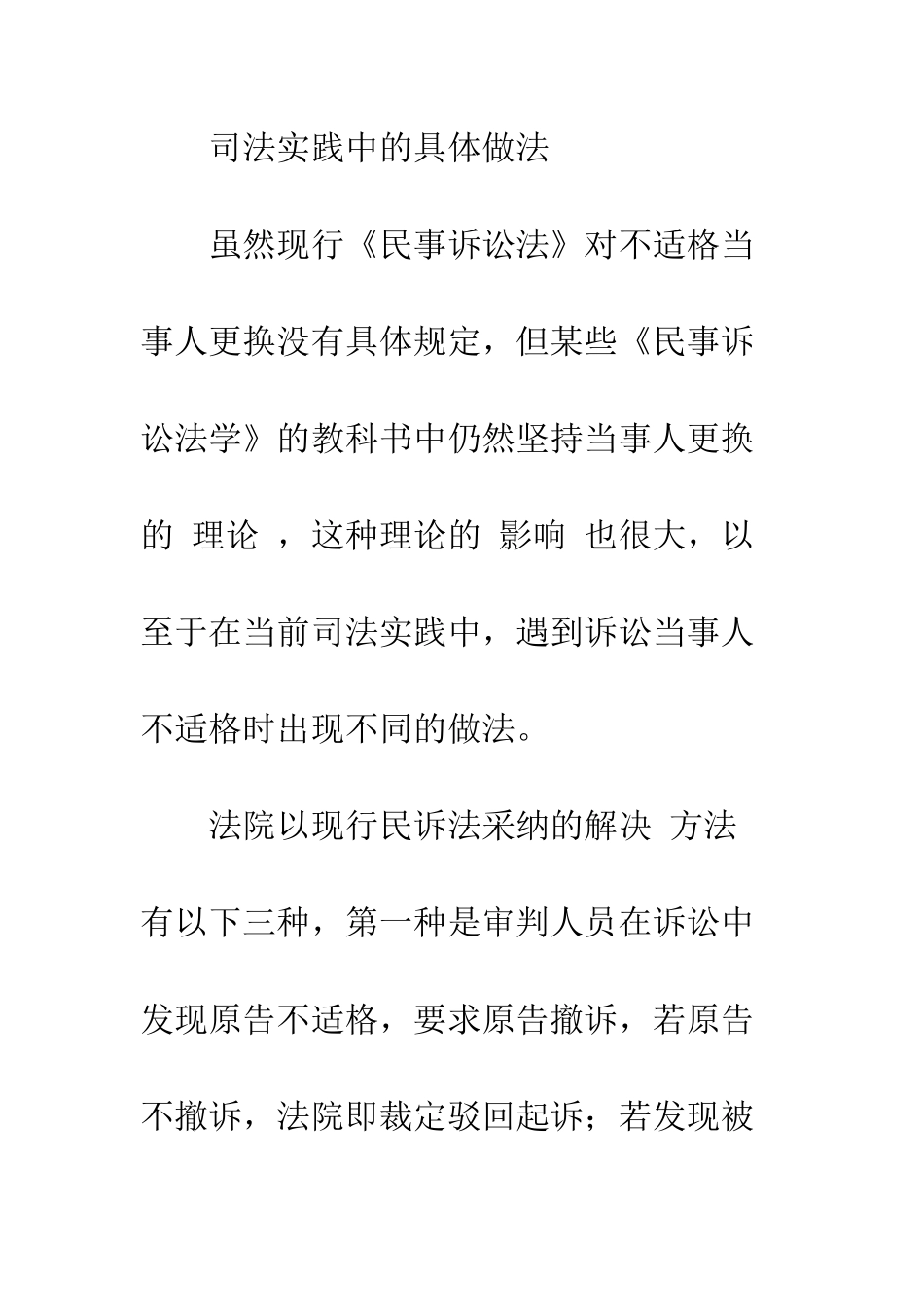 探讨民事诉讼不适格当事人更换制度_第3页
