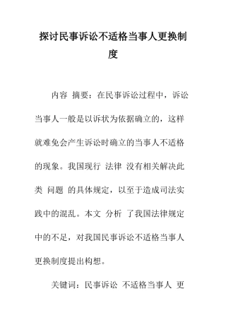 探讨民事诉讼不适格当事人更换制度