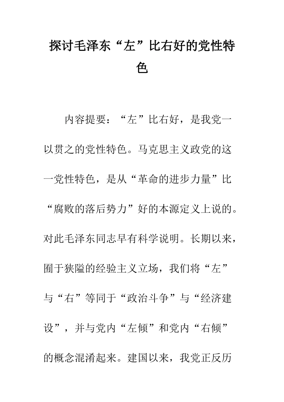 探讨毛泽东“左”比右好的党性特色_第1页