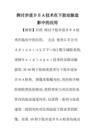探讨步进DSA技术在下肢动脉造影中的应用
