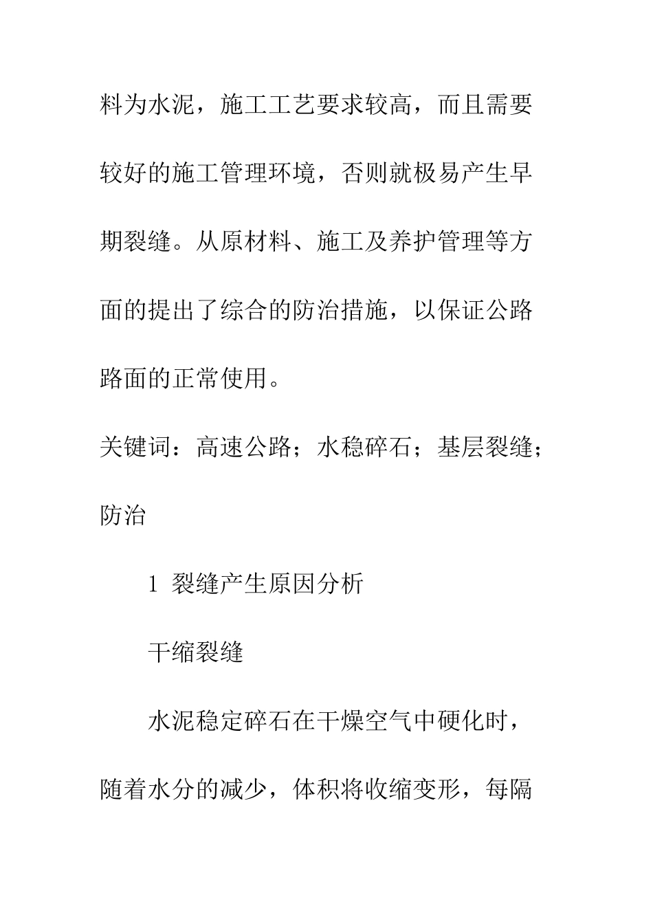 探讨水稳碎石基层裂缝成因及防治_第2页