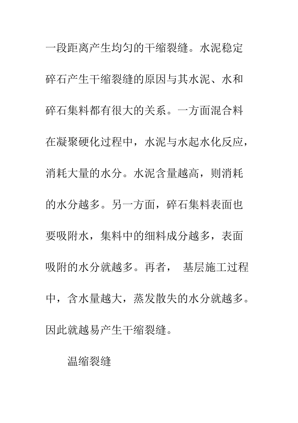 探讨水稳碎石基层裂缝成因及防治_第3页