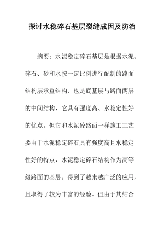 探讨水稳碎石基层裂缝成因及防治