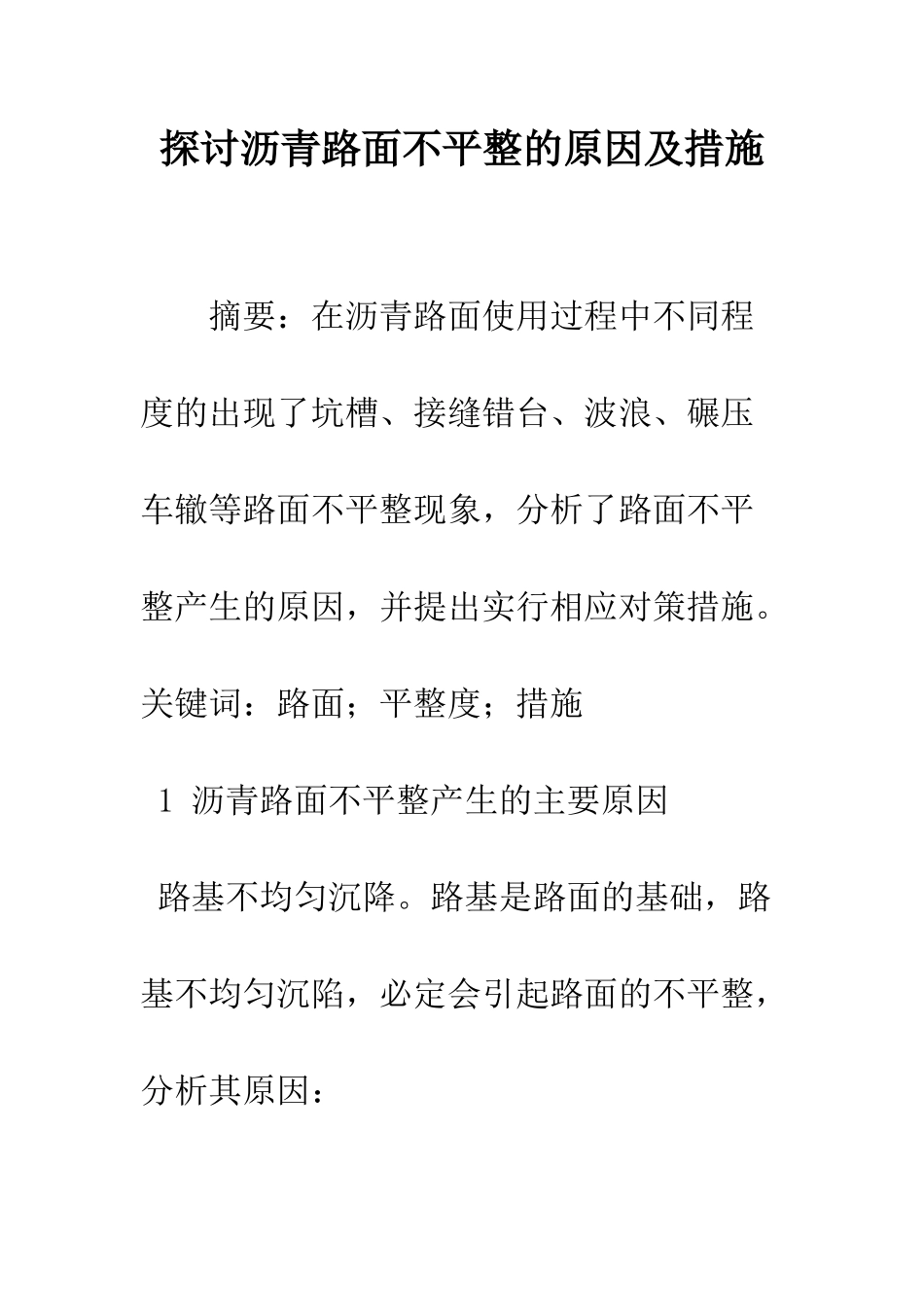 探讨沥青路面不平整的原因及措施_第1页