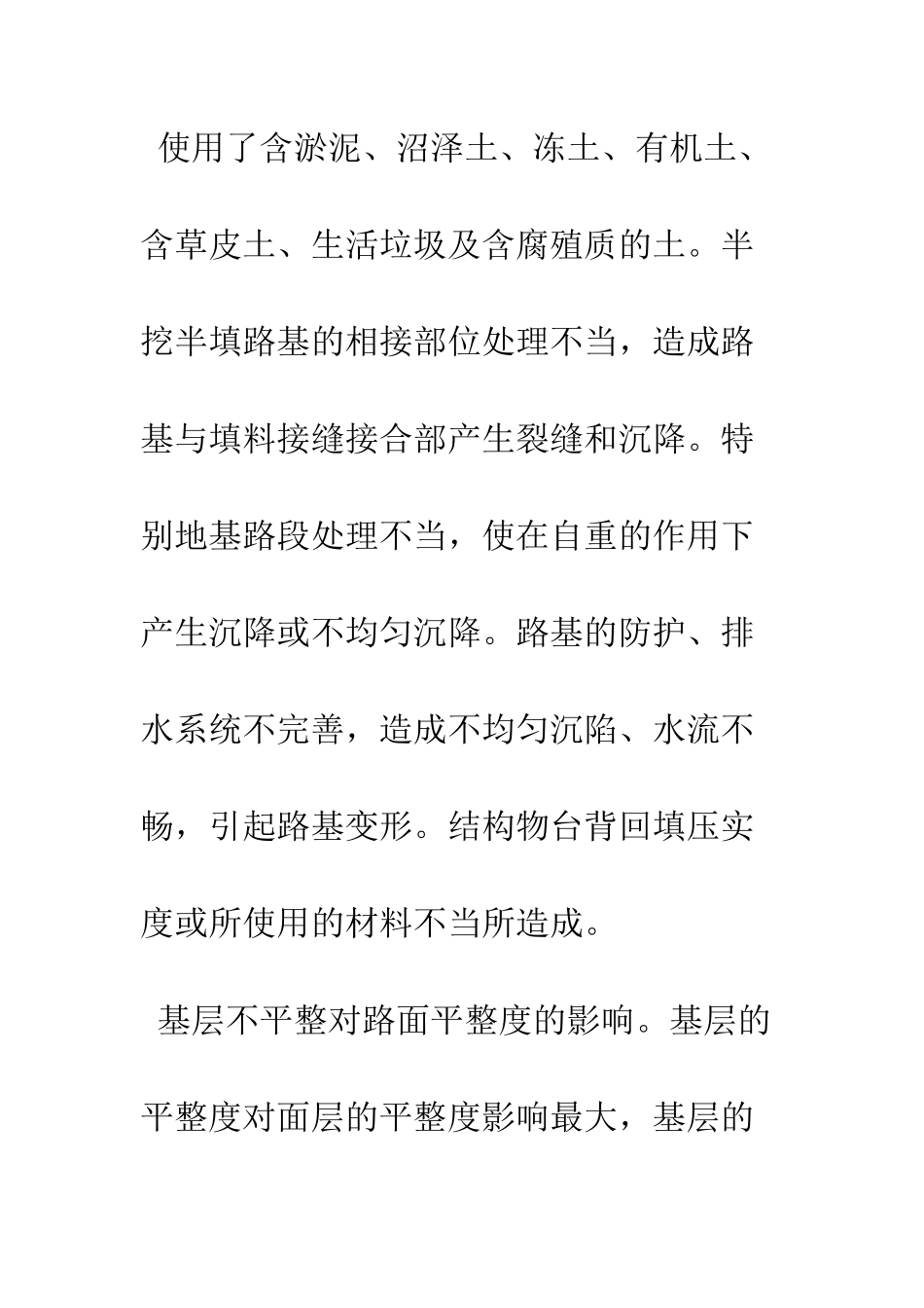 探讨沥青路面不平整的原因及措施_第2页