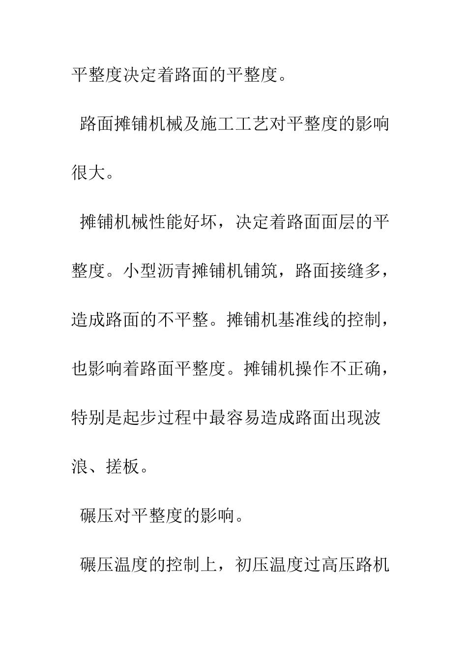 探讨沥青路面不平整的原因及措施_第3页