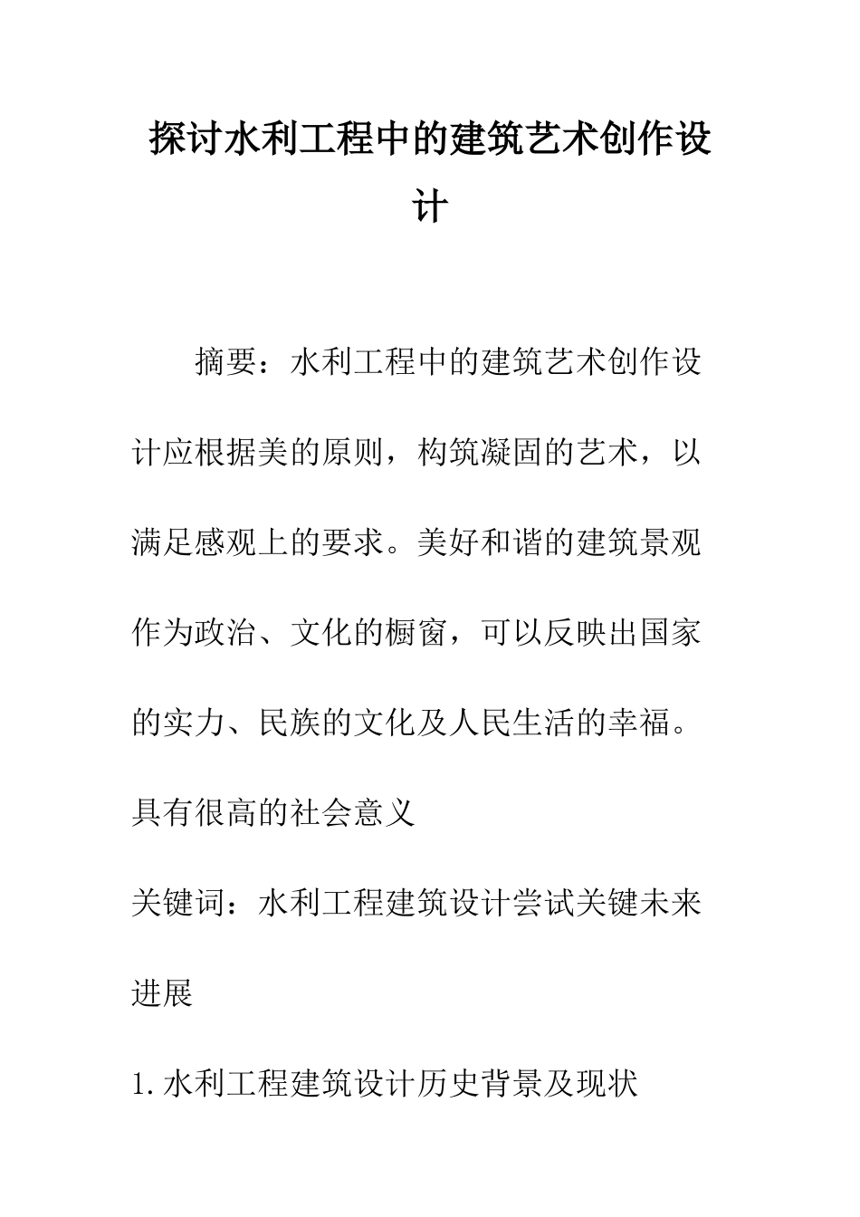 探讨水利工程中的建筑艺术创作设计_第1页