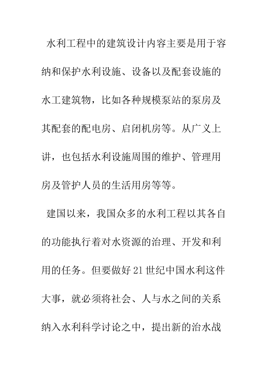 探讨水利工程中的建筑艺术创作设计_第2页