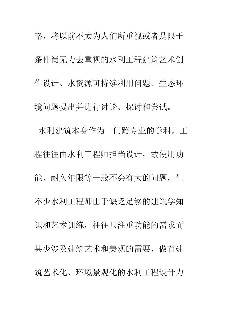 探讨水利工程中的建筑艺术创作设计_第3页