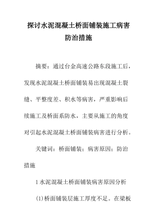 探讨水泥混凝土桥面铺装施工病害防治措施
