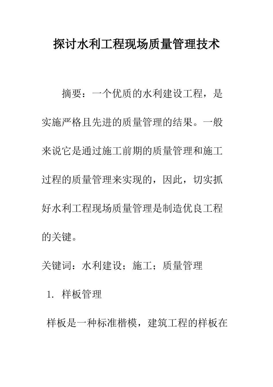 探讨水利工程现场质量管理技术_第1页
