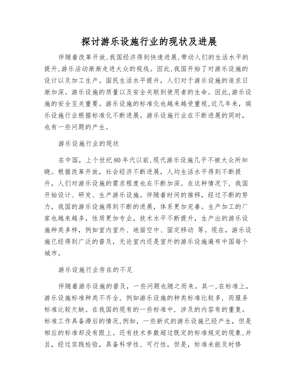 探讨游乐设施行业的现状及发展_第1页